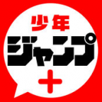 少年ジャンプ+(新規DL後起動、ジャンプ定期購読)