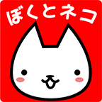 ぼくとネコ