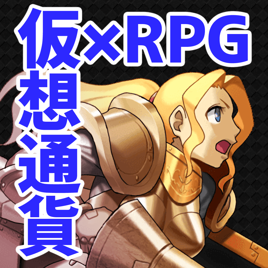 RPGコイン【公式アプリ版】