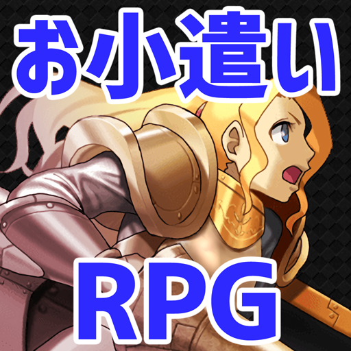 お小遣い稼げるRPG!ゲームで現金稼げる魔法のアプリ