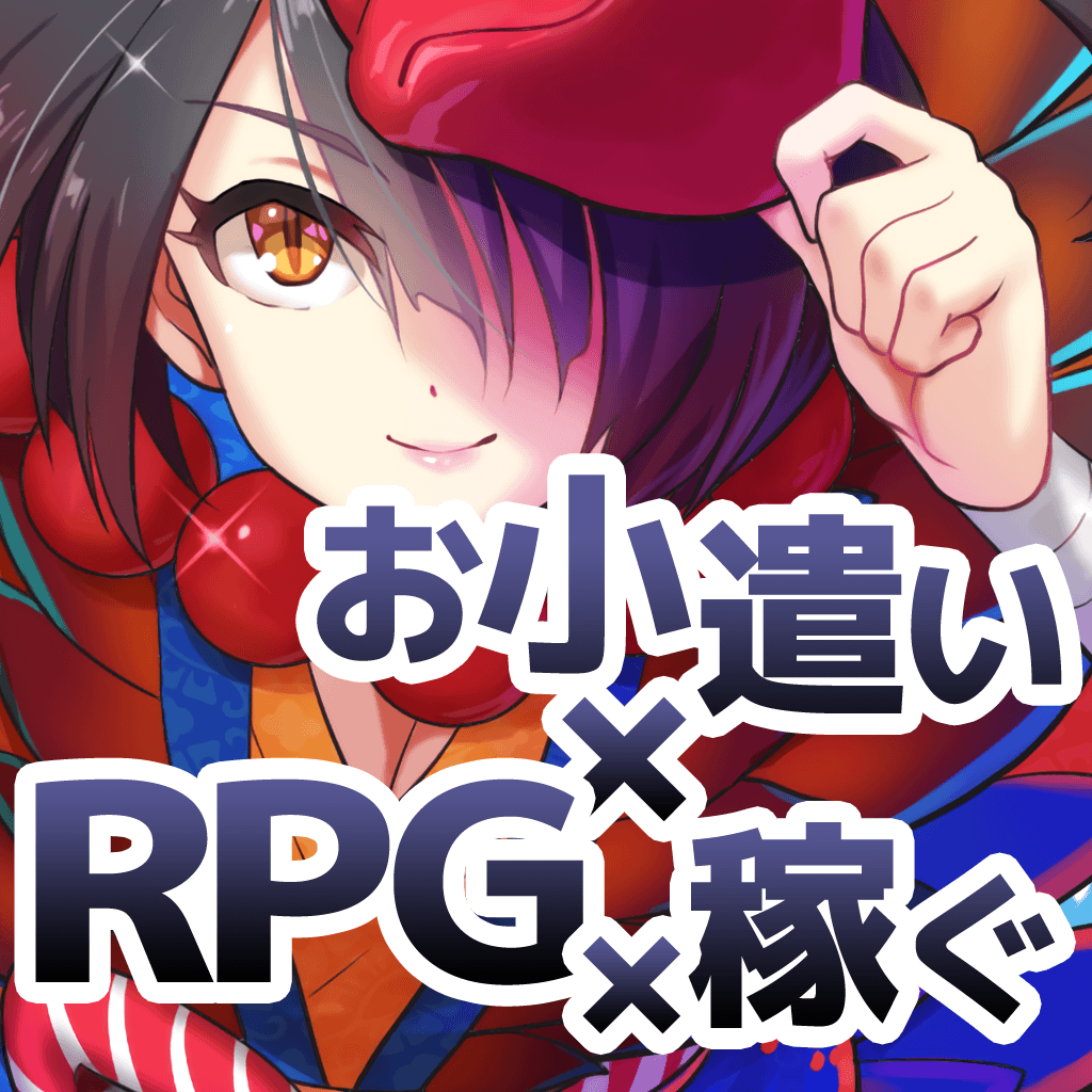 お小遣い×RPG!RPGでお小遣いを稼ごう!【Silver RPG】