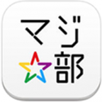 マジ☆部 ~0円感動体験アプリ~お湯マジ!