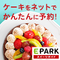 【EPARKスイーツガイド】商品購入＆口コミ投稿プログラム