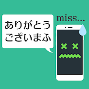 入力ミススマホ編【ステージ90クリア】