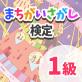 まちがいさがし検定1級(iOS)