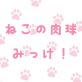 ねこの肉球みっけ!