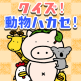 クイズ!動物ハカセ!_A
