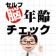 セルフ脳年齢チェック_A