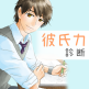 彼氏力診断_A
