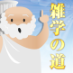 雑学の道_A