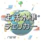 私の生活水準チェッカー