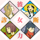 彼女力診断