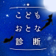 こどもおとな診断_A