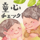 童心チェック_A