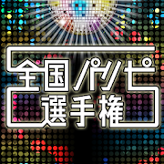 全国パリピ選手権_A