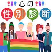 心の性別診断_A