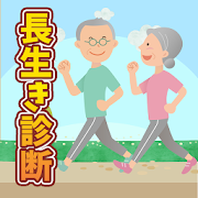 長生き診断_A