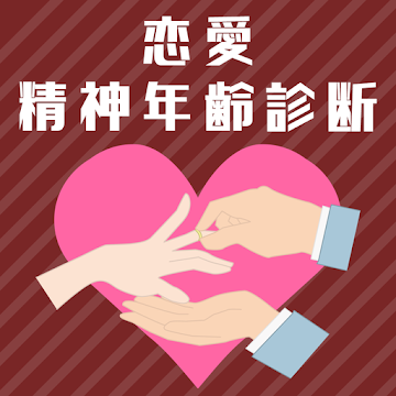 恋愛精神年齢診断_A