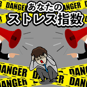 あなたのストレス指数_A