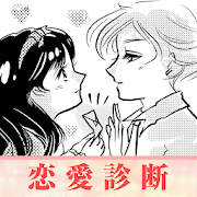 恋愛診断 -love-