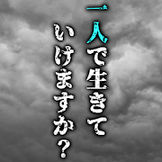 「一人」で生きていけますか?