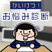 かいけつ!お悩み診断