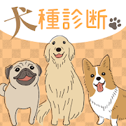 犬種診断