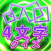 4文字クイズ