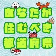 あなたが住むべき都道府県