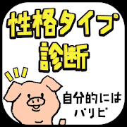 性格タイプ診断