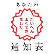 あなたの通知表