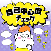 自己中心度チェック