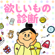 欲しいもの診断