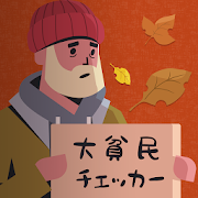 大貧民チェッカー