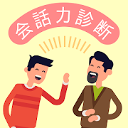 あなたの会話力診断