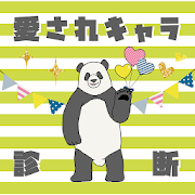 愛されキャラ診断