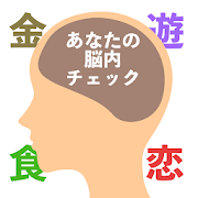 あなたの脳内チェック