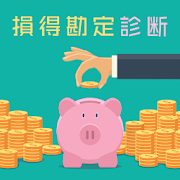 損得勘定診断 / 世間に比べて