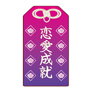 恋愛成就率チェック