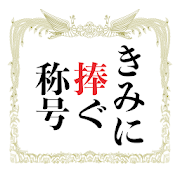 きみに捧ぐ称号
