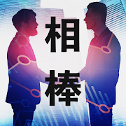 相棒度診断