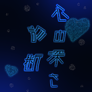 心の深さ診断