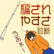 騙されやすさ診断