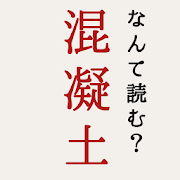これ、なんて読む?