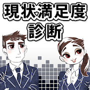 現状満足度診断
