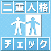 二重人格チェック