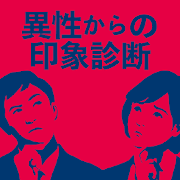 異性からの印象診断_A