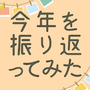 今年を振り返ってみた