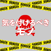 気を付けるべきモノ
