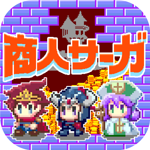 商人サーガ